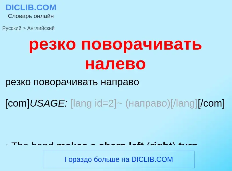 Μετάφραση του &#39резко поворачивать налево&#39 σε Αγγλικά