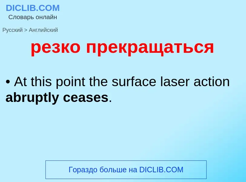 Как переводится резко прекращаться на Английский язык