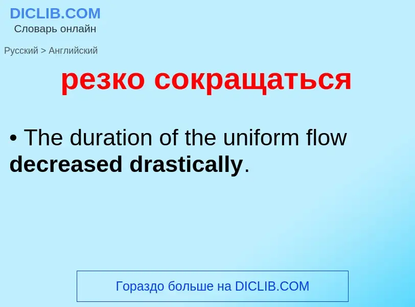 Как переводится резко сокращаться на Английский язык