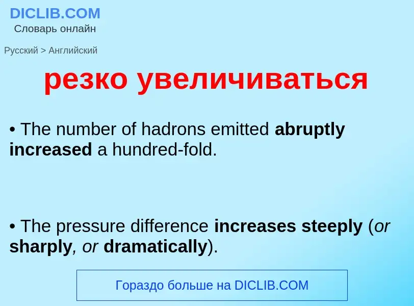 Как переводится резко увеличиваться на Английский язык