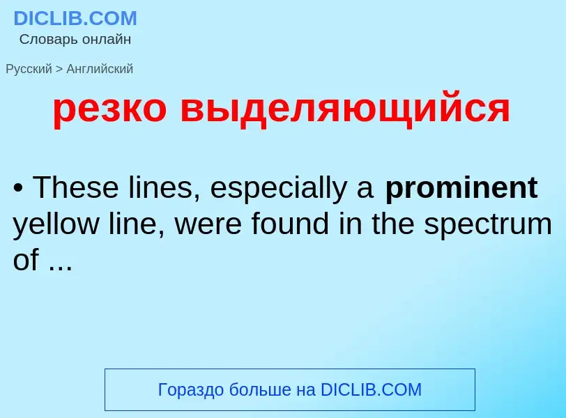 Μετάφραση του &#39резко выделяющийся&#39 σε Αγγλικά