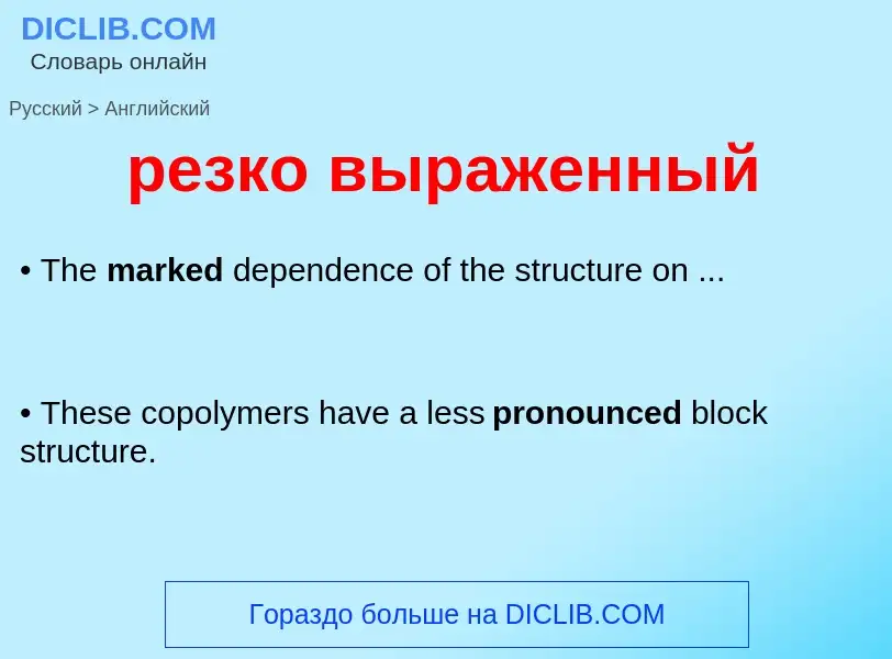 Как переводится резко выраженный на Английский язык