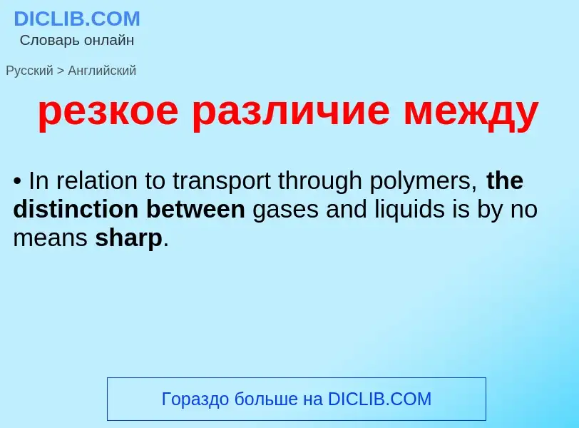 Как переводится резкое различие между на Английский язык