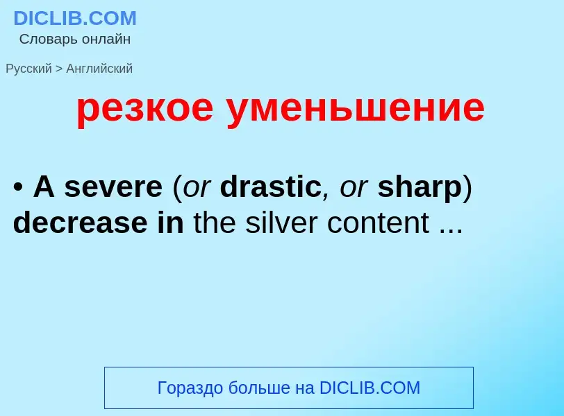 Как переводится резкое уменьшение на Английский язык