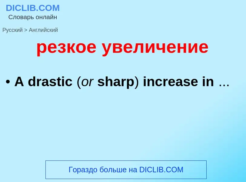 Как переводится резкое увеличение на Английский язык