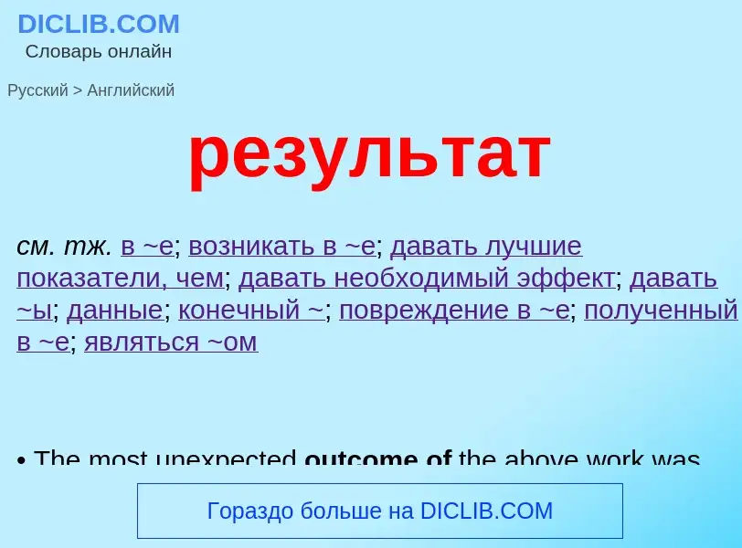 What is the English for результат? Translation of &#39результат&#39 to English