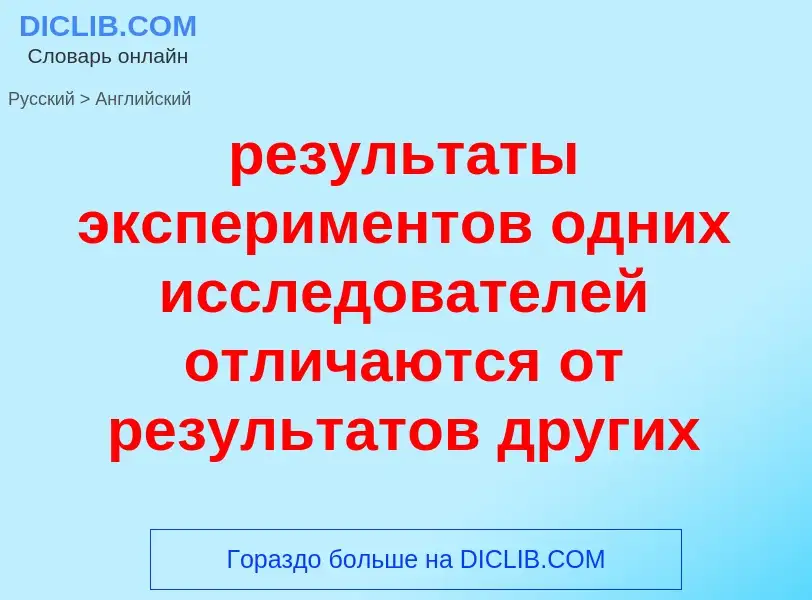 Как переводится результаты экспериментов одних исследователей отличаются от результатов других на Ан