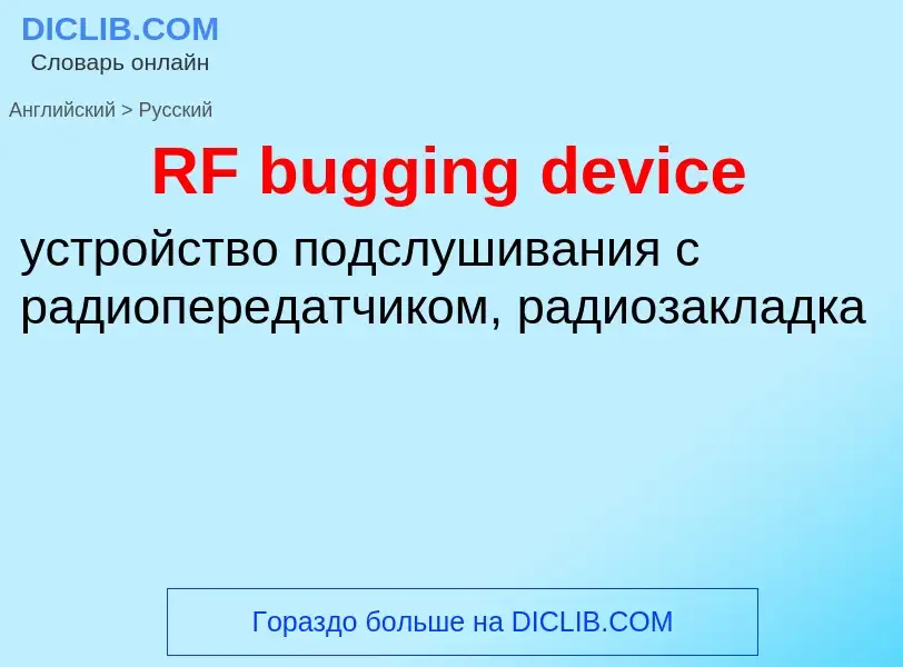 Μετάφραση του &#39RF bugging device&#39 σε Ρωσικά