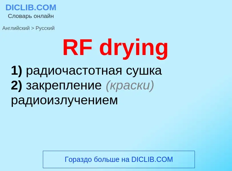 Μετάφραση του &#39RF drying&#39 σε Ρωσικά