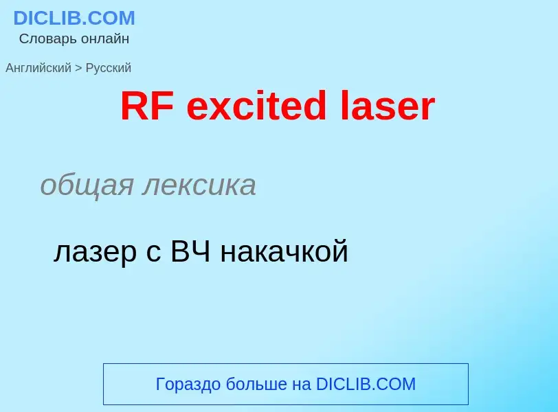 Μετάφραση του &#39RF excited laser&#39 σε Ρωσικά