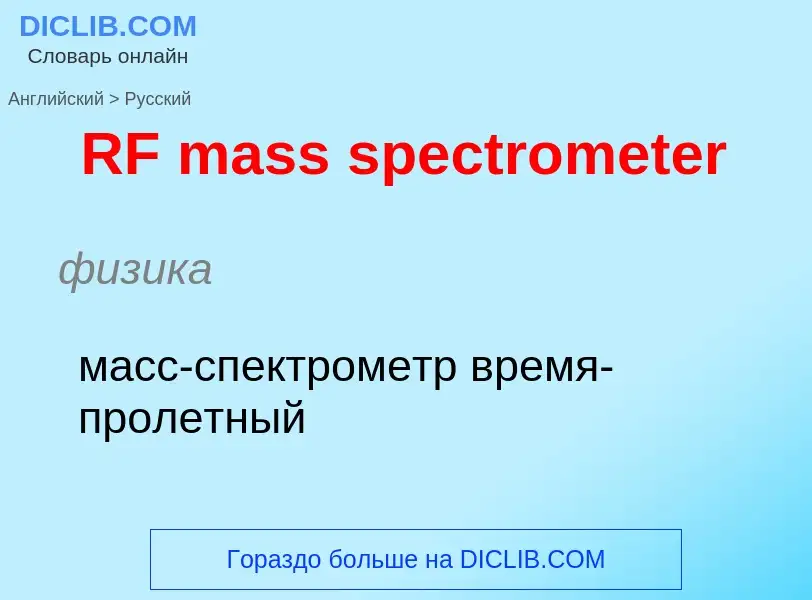 Μετάφραση του &#39RF mass spectrometer&#39 σε Ρωσικά