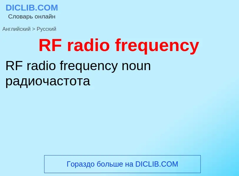 What is the الروسية for RF radio frequency? Translation of &#39RF radio frequency&#39 to الروسية