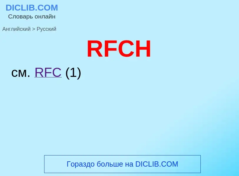 Μετάφραση του &#39RFCH&#39 σε Ρωσικά