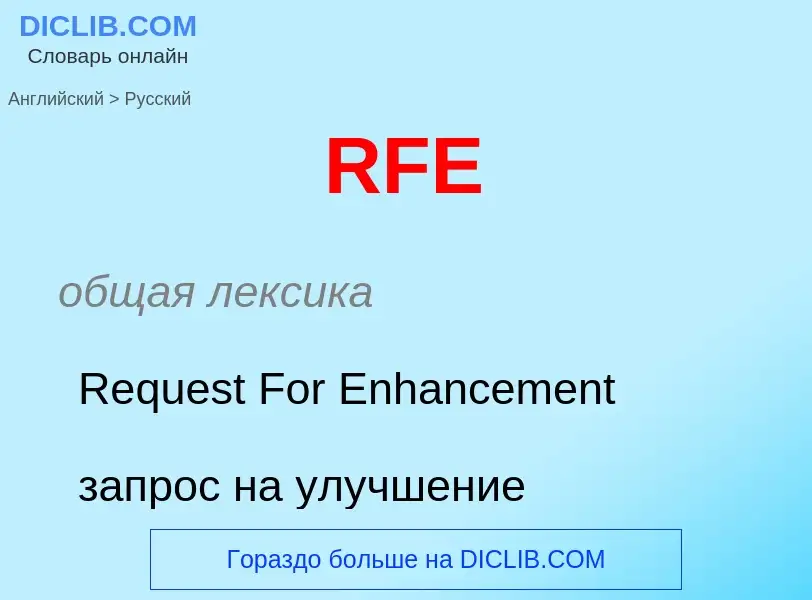 Μετάφραση του &#39RFE&#39 σε Ρωσικά