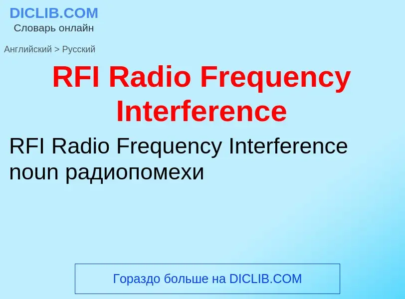 Μετάφραση του &#39RFI Radio Frequency Interference&#39 σε Ρωσικά