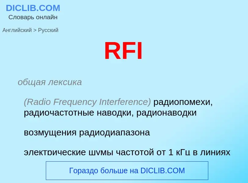 Μετάφραση του &#39RFI&#39 σε Ρωσικά