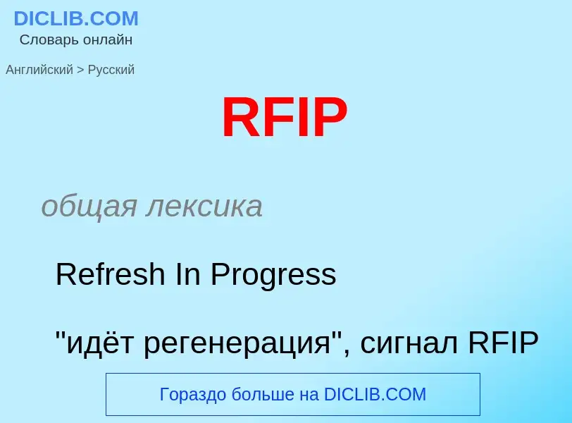 Как переводится RFIP на Русский язык