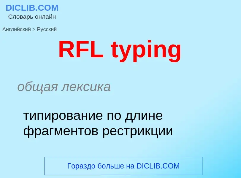 Как переводится RFL typing на Русский язык