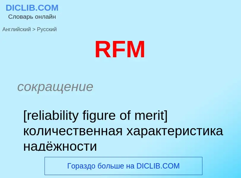 Μετάφραση του &#39RFM&#39 σε Ρωσικά