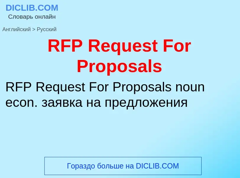 Как переводится RFP Request For Proposals на Русский язык