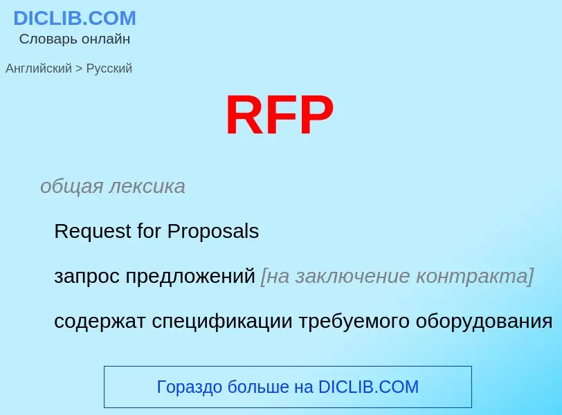 Μετάφραση του &#39RFP&#39 σε Ρωσικά