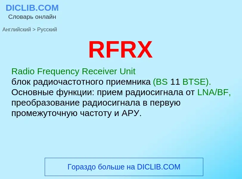 Как переводится RFRX на Русский язык