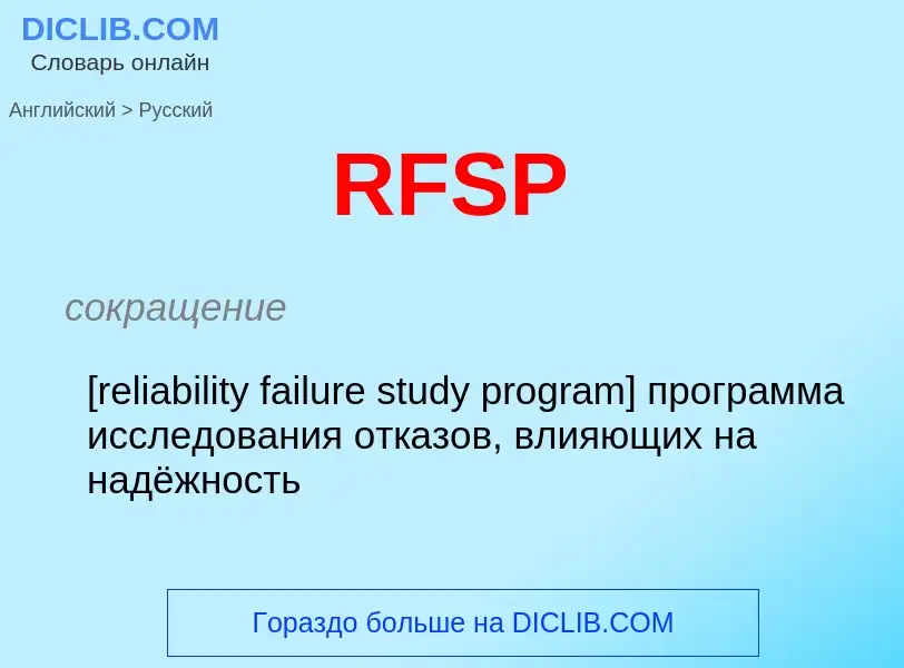 Как переводится RFSP на Русский язык