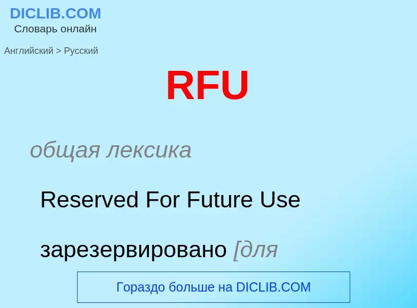 What is the Russian for RFU? Translation of &#39RFU&#39 to Russian