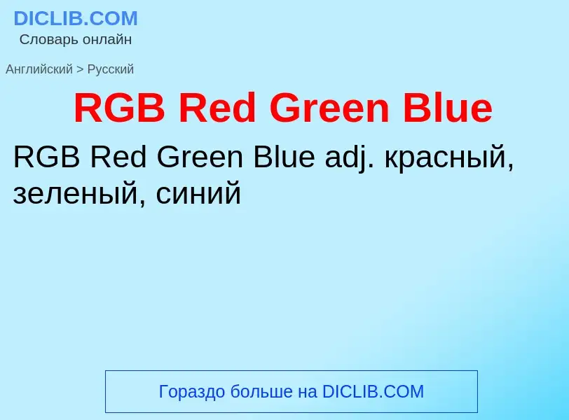 Μετάφραση του &#39RGB Red Green Blue&#39 σε Ρωσικά