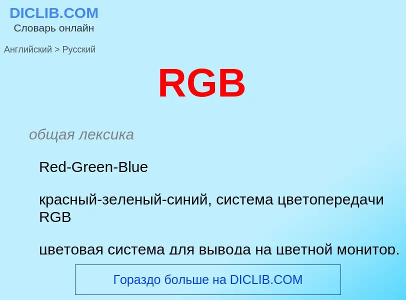 Μετάφραση του &#39RGB&#39 σε Ρωσικά