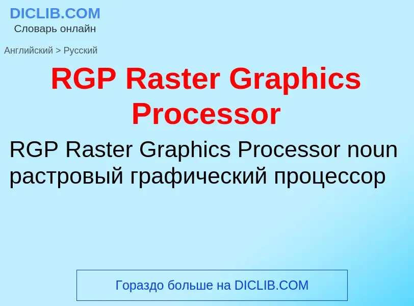 Μετάφραση του &#39RGP Raster Graphics Processor&#39 σε Ρωσικά