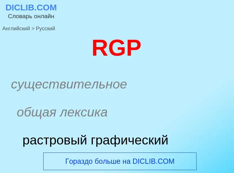 Как переводится RGP на Русский язык