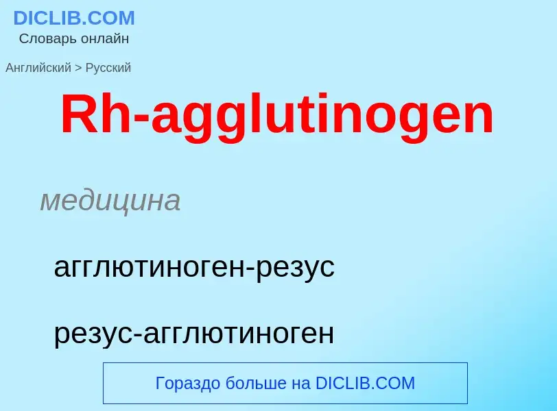 ¿Cómo se dice Rh-agglutinogen en Ruso? Traducción de &#39Rh-agglutinogen&#39 al Ruso