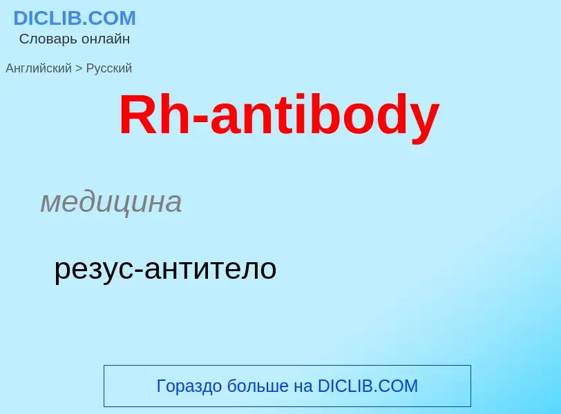 ¿Cómo se dice Rh-antibody en Ruso? Traducción de &#39Rh-antibody&#39 al Ruso