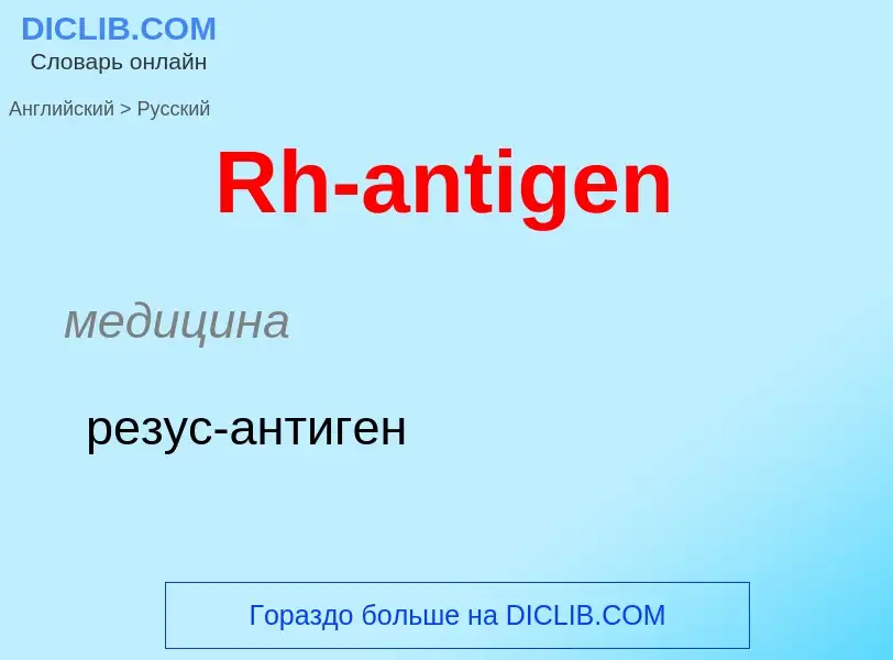 ¿Cómo se dice Rh-antigen en Ruso? Traducción de &#39Rh-antigen&#39 al Ruso