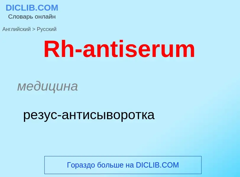 ¿Cómo se dice Rh-antiserum en Ruso? Traducción de &#39Rh-antiserum&#39 al Ruso