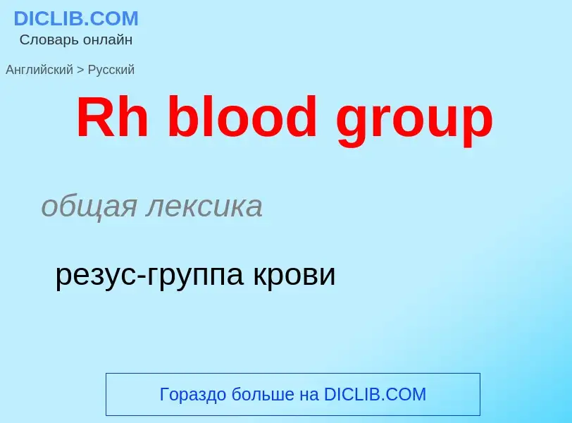 ¿Cómo se dice Rh blood group en Ruso? Traducción de &#39Rh blood group&#39 al Ruso