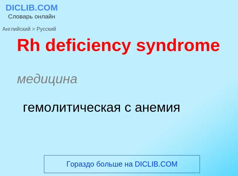 ¿Cómo se dice Rh deficiency syndrome en Ruso? Traducción de &#39Rh deficiency syndrome&#39 al Ruso