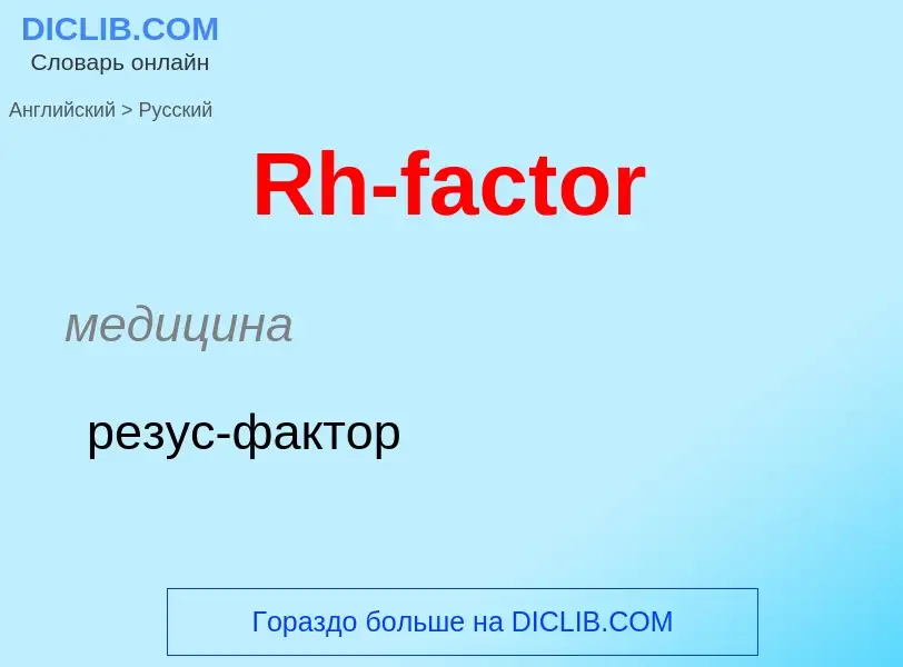 ¿Cómo se dice Rh-factor en Ruso? Traducción de &#39Rh-factor&#39 al Ruso