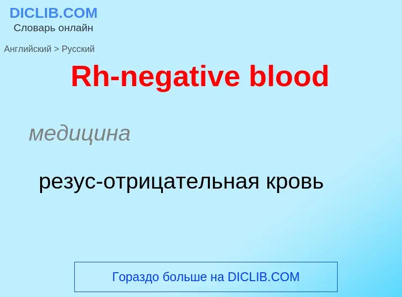 ¿Cómo se dice Rh-negative blood en Ruso? Traducción de &#39Rh-negative blood&#39 al Ruso