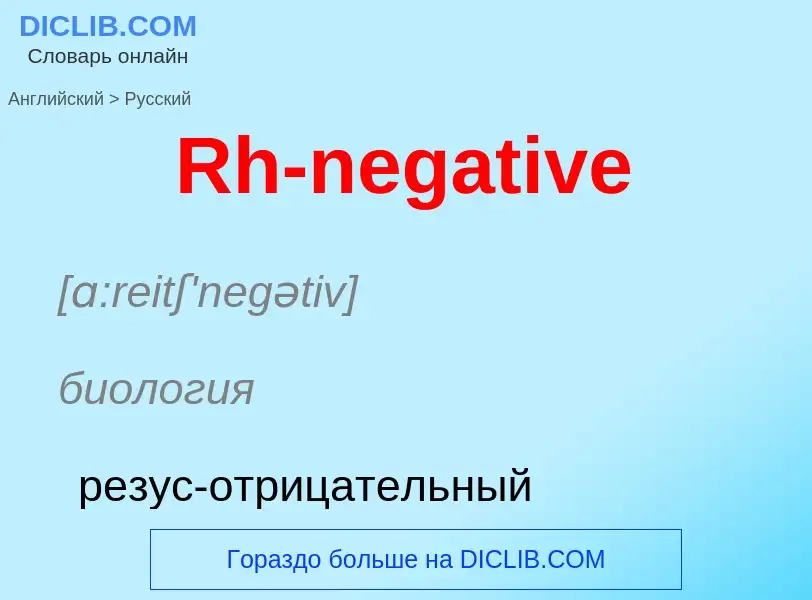 ¿Cómo se dice Rh-negative en Ruso? Traducción de &#39Rh-negative&#39 al Ruso