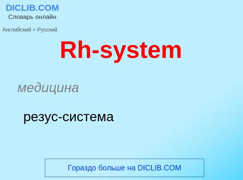 ¿Cómo se dice Rh-system en Ruso? Traducción de &#39Rh-system&#39 al Ruso