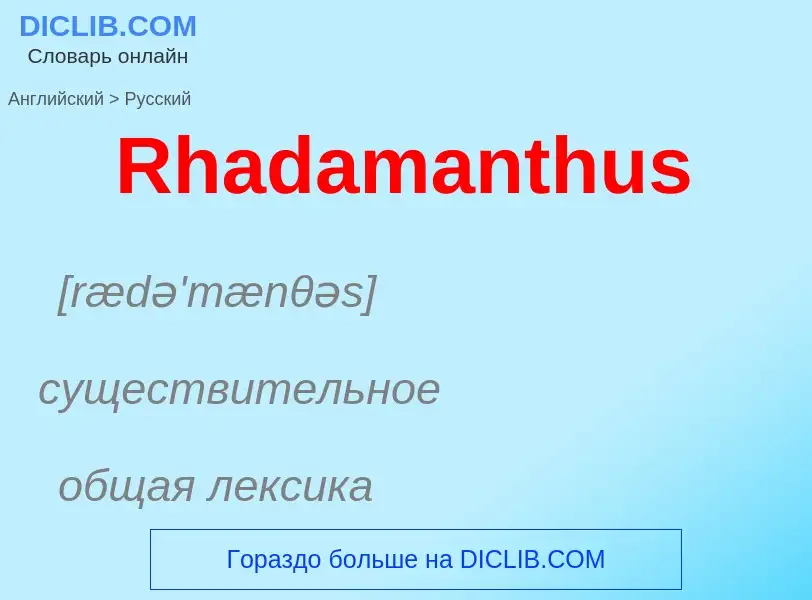 ¿Cómo se dice Rhadamanthus en Ruso? Traducción de &#39Rhadamanthus&#39 al Ruso