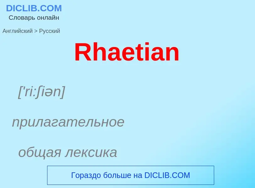 ¿Cómo se dice Rhaetian en Ruso? Traducción de &#39Rhaetian&#39 al Ruso