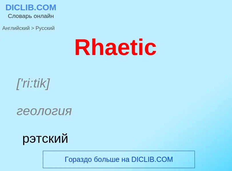 ¿Cómo se dice Rhaetic en Ruso? Traducción de &#39Rhaetic&#39 al Ruso