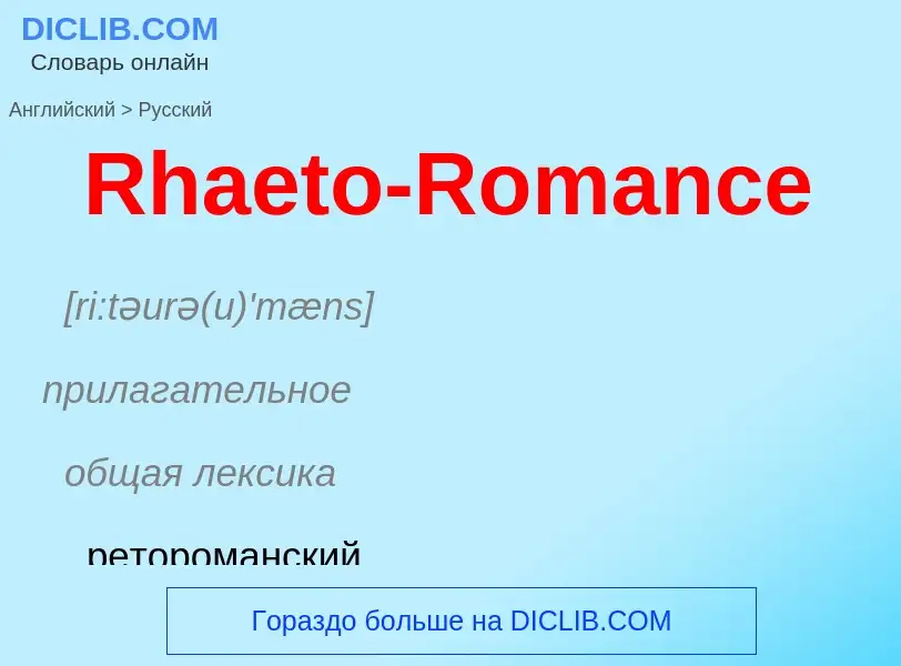 ¿Cómo se dice Rhaeto-Romance en Ruso? Traducción de &#39Rhaeto-Romance&#39 al Ruso