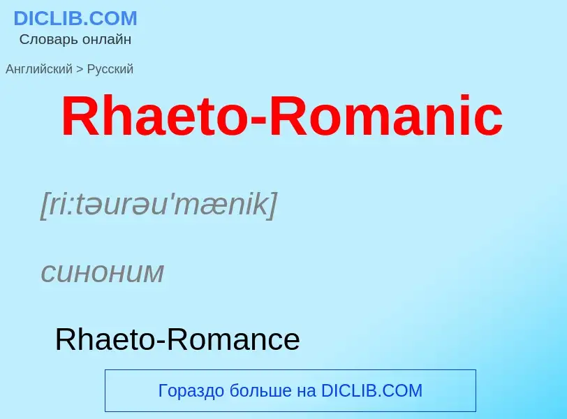 ¿Cómo se dice Rhaeto-Romanic en Ruso? Traducción de &#39Rhaeto-Romanic&#39 al Ruso