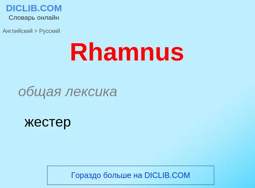 ¿Cómo se dice Rhamnus en Ruso? Traducción de &#39Rhamnus&#39 al Ruso