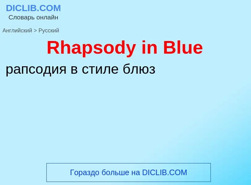 ¿Cómo se dice Rhapsody in Blue en Ruso? Traducción de &#39Rhapsody in Blue&#39 al Ruso