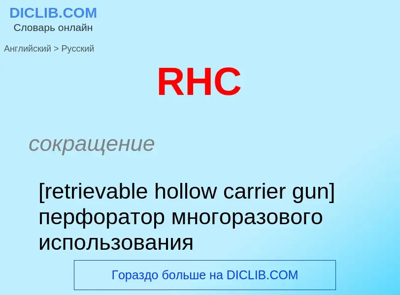 Μετάφραση του &#39RHC&#39 σε Ρωσικά